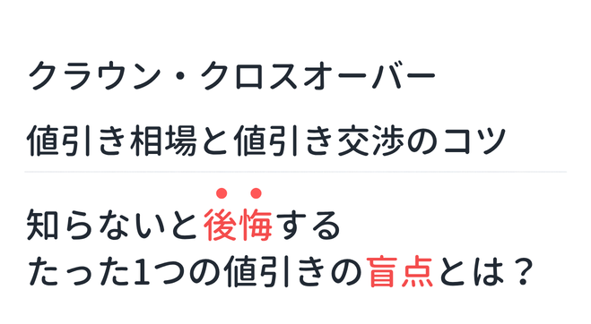 【クラウン・クロスオーバー】値引き相場と値引き交渉のコツ。知らないと後悔するたった1つの値引きの盲点とは？