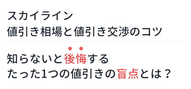 【新型スカイライン】値引き相場と値引き交渉のコツ。知らないと後悔するたった1つの値引きの盲点とは？