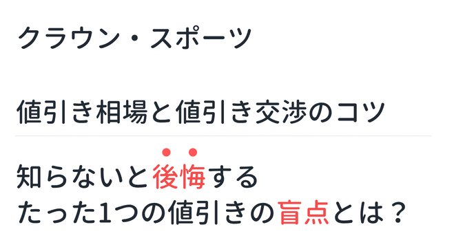 alt="クラウン・スポーツ 値引き相場と値引き交渉のコツ 知らないと後悔するたった1つの値引きの盲点とは？"