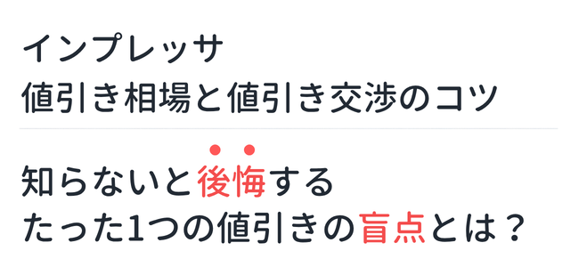【新型インプレッサ】値引き相場と値引き交渉のコツ。知らないと後悔するたった1つの値引きの盲点とは？