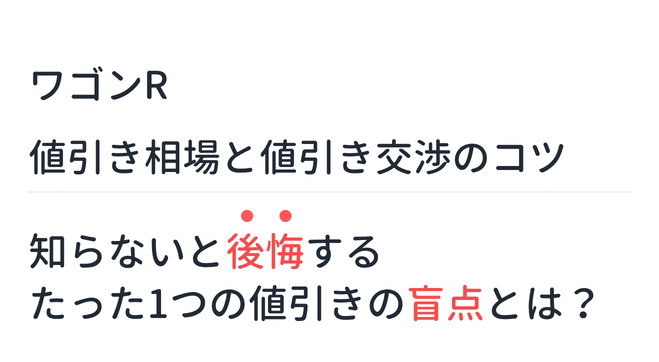 【新型ワゴンR】値引き相場と値引き交渉のコツ。知らないと後悔するたった1つの値引きの盲点とは？