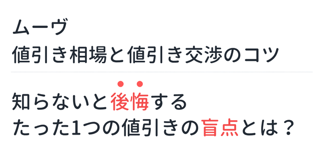 【新型ムーヴ】値引き相場と値引き交渉のコツ。知らないと後悔するたった1つの値引きの盲点とは？
