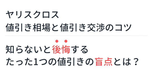 【新型ヤリスクロス】値引き相場と値引き交渉のコツ。知らないと後悔するたった1つの値引きの盲点とは？