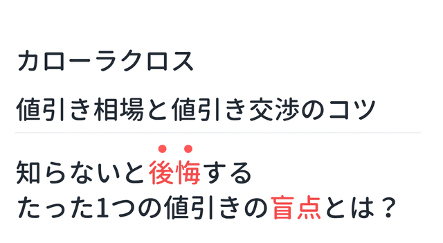 【新型カローラクロス】値引き相場と値引き交渉のコツ。知らないと後悔するたった1つの値引きの盲点とは？
