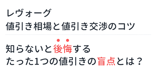 【新型レヴォーグ】値引き相場と値引き交渉のコツ。知らないと後悔するたった1つの値引きの盲点とは？