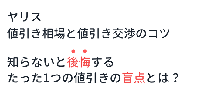 【新型ヤリス】値引き相場と値引き交渉のコツ。知らないと後悔するたった1つの値引きの盲点とは？