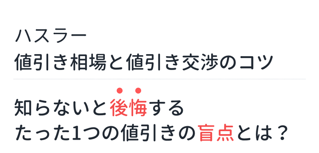 【新型ハスラー】値引き相場と値引き交渉のコツ。知らないと後悔するたった1つの値引きの盲点とは？
