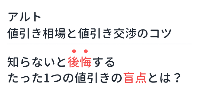 【新型アルト】値引き相場と値引き交渉のコツ。知らないと後悔するたった1つの値引きの盲点とは？