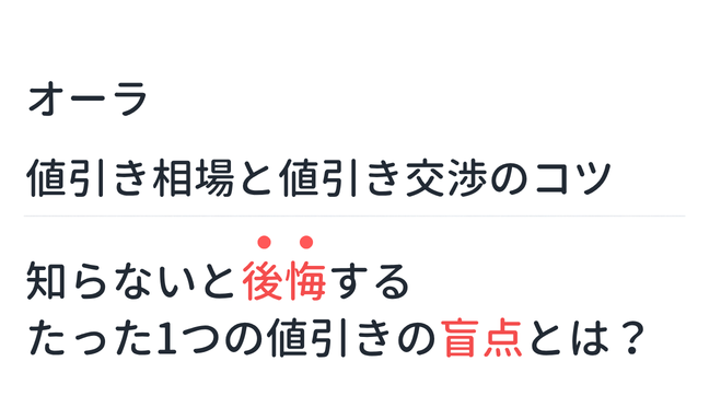 【新型オーラ】値引き相場と値引き交渉のコツ。知らないと後悔するたった1つの値引きの盲点とは？