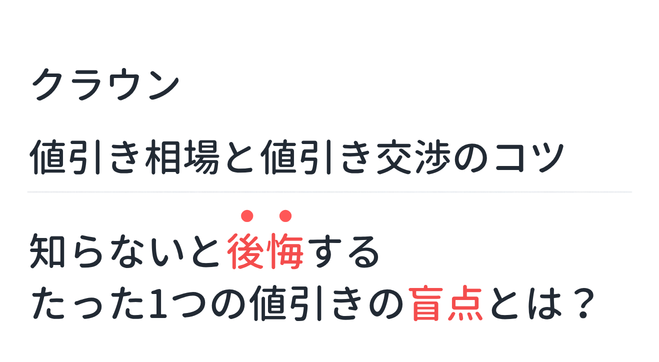 【新型クラウン】値引き相場と値引き交渉のコツ。知らないと後悔するたった1つの値引きの盲点とは？