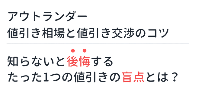 【新型アウトランダー】値引き相場と値引き交渉のコツ。知らないと後悔するたった1つの値引きの盲点とは？