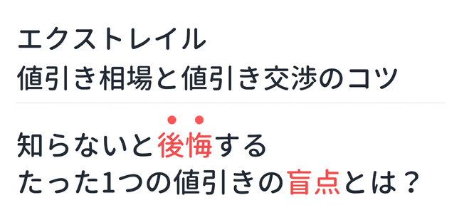 【新型エクストレイル】値引き相場と値引き交渉のコツ。知らないと後悔するたった1つの値引きの盲点とは？