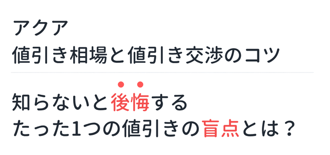 【新型アクア】値引き相場と値引き交渉のコツ。知らないと後悔するたった1つの値引きの盲点とは？