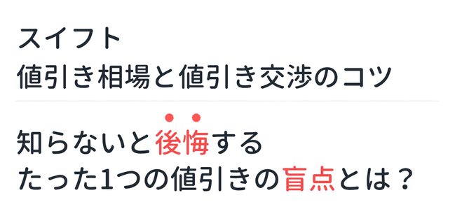 【新型スイフト】値引き相場と値引き交渉のコツ。知らないと後悔するたった1つの値引きの盲点とは？