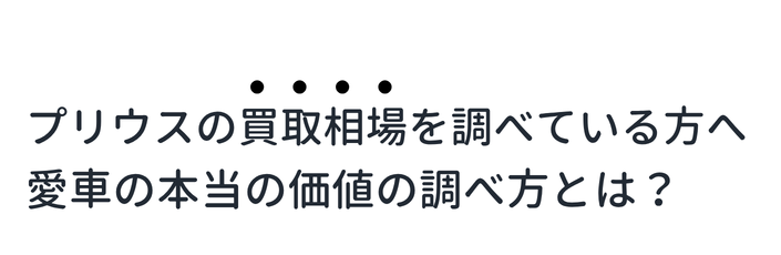 【プリウスの買取相場】を調べている方へ。愛車の本当の価値の調べ方とは？