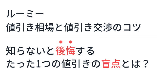 ルーミー 値引き相場と値引き交渉のコツ 知らないと後悔するたった1つの値引きの盲点とは？