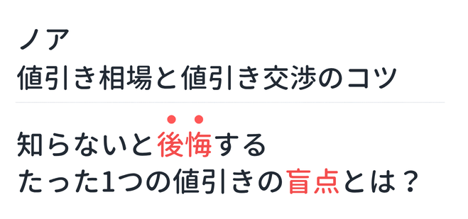 【新型ノア】値引き相場と値引き交渉のコツ。知らないと後悔するたった1つの値引きの盲点とは？