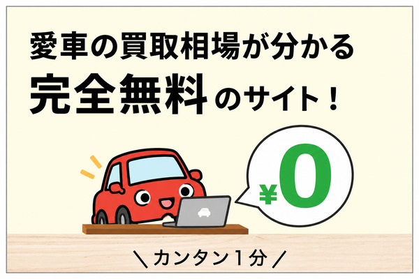 愛車の買取相場が分かる完全無料のサイト！ ¥0 ＼カンタン1分／