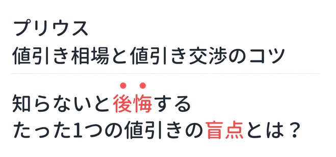 【新型プリウス】値引き相場と値引き交渉のコツ。知らないと後悔するたった1つの値引きの盲点とは？